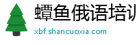 蟫鱼俄语培训学校